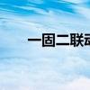 一固二联动玻璃门安装视频（yigue）