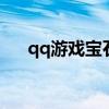 qq游戏宝石总动员（宝石总动员辅助）
