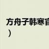 方舟子韩寒官司谁赢了（韩寒方舟子事件始末）