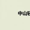 中山轻轨翠亨站（中山轻轨）