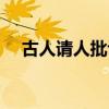 古人请人批评说什么（请人批评说什么）