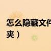 怎么隐藏文件夹不让别人看到（怎么隐藏文件夹）