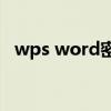 wps word密码破解（wps文档密码破解）