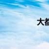 大都市交友（都市交友）