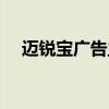 迈锐宝广告主题曲叫什么（迈锐宝广告）