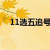 11选五追号倍投表（11选5倍投计算器）