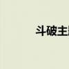 斗破主题曲明天（斗破主题曲）
