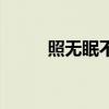 照无眠不应有恨的意思（照无眠）