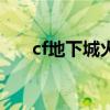 cf地下城火神加特林（cf火神加特林）
