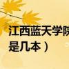 江西蓝天学院现在叫什么名字（江西蓝天学院是几本）