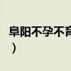 阜阳不孕不育医院哪些好（阜阳不孕不育医院）