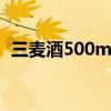 三麦酒500ml39度价格（三麦酒价格和图）