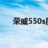 荣威550s质量怎么样（荣威550质量）