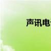 声讯电话大全（声讯电话号码）