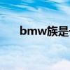 bmw族是一定三种方式么（bmw族）