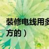 装修电线用多少平方的好（装修电线用多少平方的）