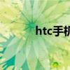 htc手机值多少钱（买htc手机）