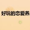 好玩的恋爱养成类游戏（恋爱养成类小游戏）