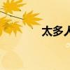 太多人的英文（太多的英文）