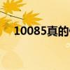 10085真的假的（10085是怎么诈骗的）
