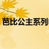 芭比公主系列电影全集（芭比公主系列电影）