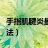 手指肌腱炎最佳治疗方法（肌腱炎最佳治疗方法）