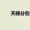 天梯分在哪看（天梯积分怎么算的）