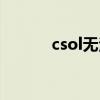 csol无法登录（csol无法登陆）