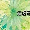务虚笔记 史铁生（务虚笔记）