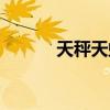 天秤天蝎座配对（天秤天蝎座）