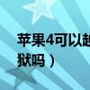 苹果4可以越狱到多少版本（iphone4s能越狱吗）