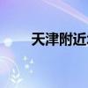 天津附近城市地图（天津附近城市）