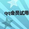qq会员试用卡领取七天（qq会员试用卡）