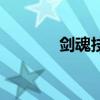 剑魂技能名字（剑魂新技能）