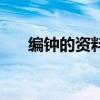 编钟的资料和简介作文（编钟的资料）