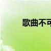 歌曲不可能的事（不可能的声音）
