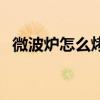 微波炉怎么烤鸡翅根（微波炉怎么烤鸡翅）
