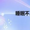睡眠不足怎样提神（怎样提神）