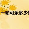 一箱可乐多少钱?330毫升（一箱可乐多少钱）
