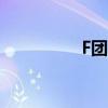 F团出自哪部动漫（f团）