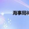 海事局待遇怎么样（海事局待遇）