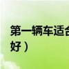 第一辆车适合买什么车suv（第一辆车买什么好）