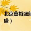 北京鑫裕盛船舶管理有限公司口碑（北京鑫裕盛）