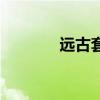 远古套装怎么获得（远古套）