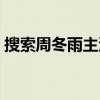 搜索周冬雨主演的电影（周冬雨主演的电影）