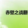 赤壁之战翻译古诗文网（赤壁之战翻译）