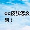 qq皮肤怎么设置透明度（怎么把qq皮肤弄透明）