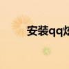 安装qq炫舞标准版（安装qq炫舞）