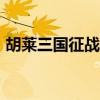 胡莱三国征战剧情198（胡莱三国征战天下）