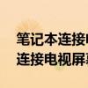 笔记本连接电视屏幕不是1比1（笔记本怎么连接电视屏幕）